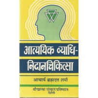 Atyadhik Vyadhi-Nidana-Chikitsa (आत्ययिक व्याधि-निदानचिकित्सा) (PB)